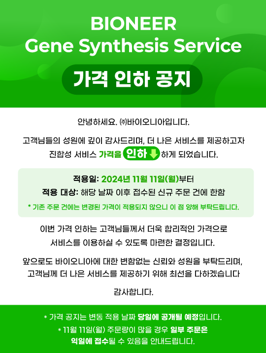 바이오니아,   Bioneer, 진합성, Gene, Synthesis